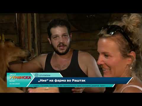 Репортажа - Давид Неделковски - ,,Ние” на фарма во Раштак