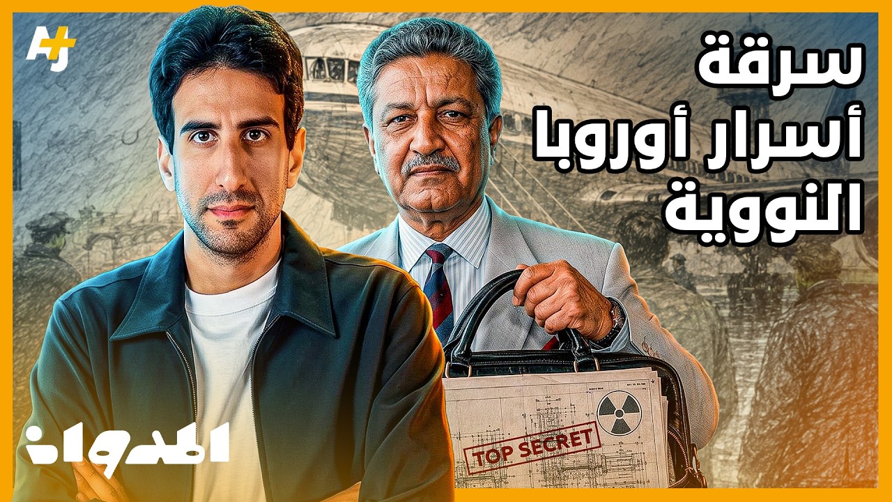 المدوان | كيف هرّب عبد القدير خان أسرار أوروبا النووية وصنع أول قوة نووية إسل?