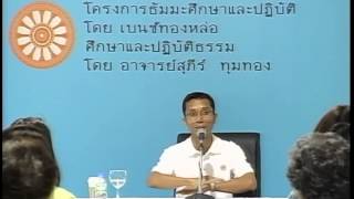 052-ศึกษาและปฏิบัติธรรม ครั้งที่52 อานาปานสติ ตอนที่2