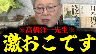 【緊急速報】高橋洋一先生が大激怒。あまりにもくだらないロジックに怒りが止まらない！！　【日本保守党 百田尚樹 有本香 北村晴男 あさ8】