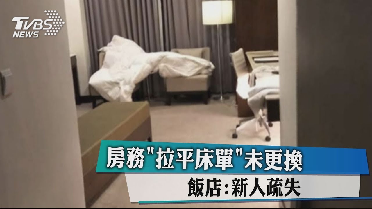 房務「拉平床單」未更換 飯店:新人疏失