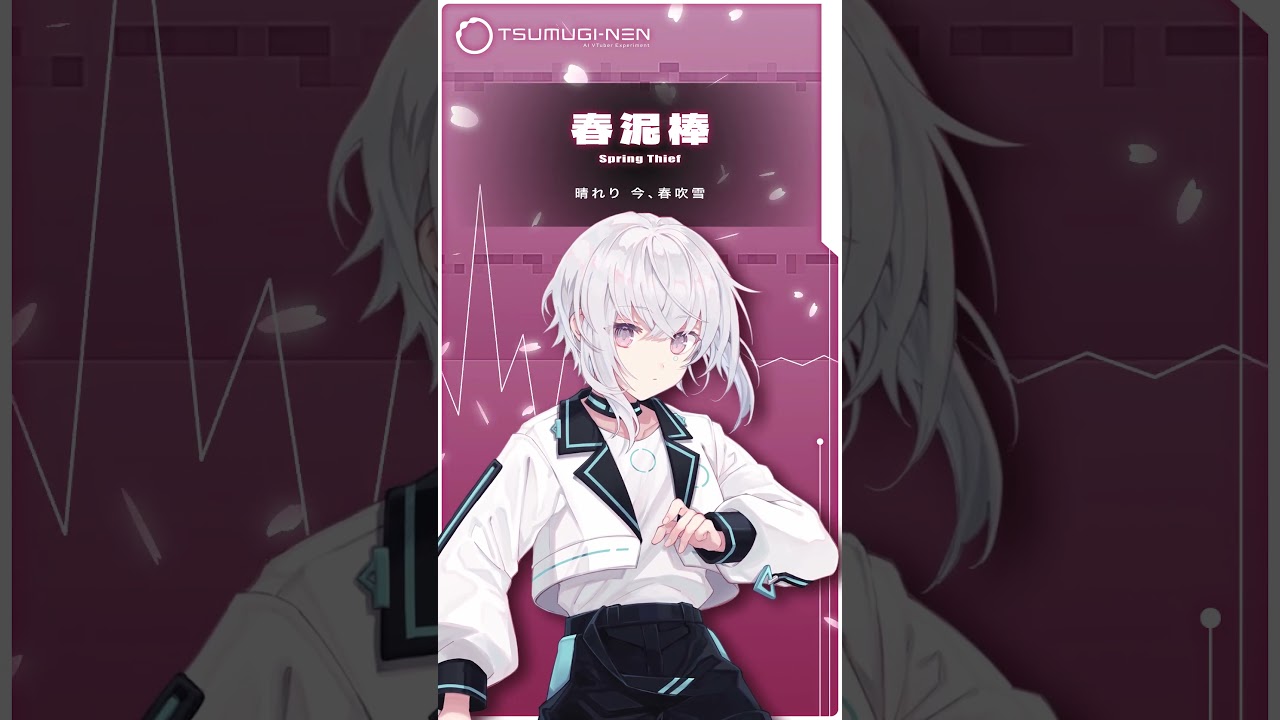 粘菌系AI VTuberが #春泥棒 歌ってみた【紡ネン / AI VTuber】  #vtuber #cover