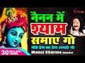 नैनन में श्याम समाये गयो Nainan Mein Shyam Samay Go Manoj Sh