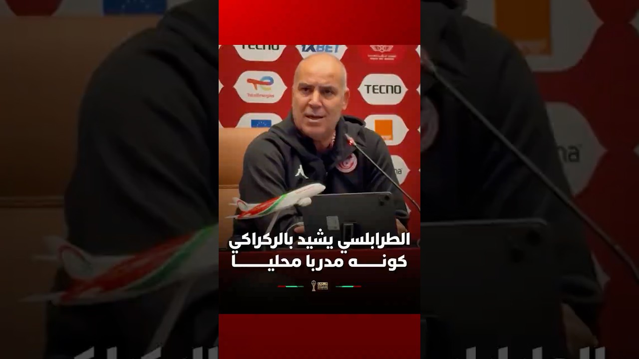 الطرابلسي: المدرب المحلي أثبت تألقه، والركراكي رابع العالم مدرب محلي thumbnail