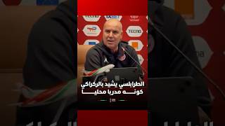 الطرابلسي: المدرب المحلي أثبت تألقه، والركراكي رابع العالم مدرب محلي thumbnail