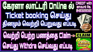 Kerala lottery online//2024// today//tamil//how to buy Kerala lottery online ticket in tamil//