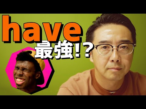 最強の動詞はHave！？be動詞ってなんなの！？