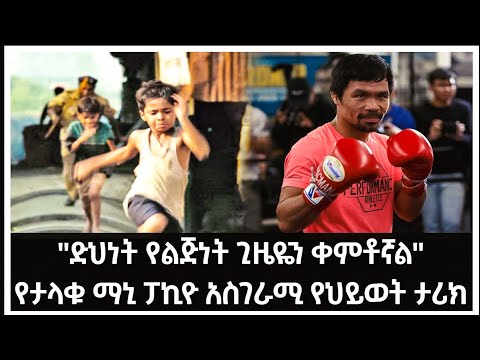 "ድህነት የልጅነት ጊዜዬን ቀምቶኛል" የታላቁ ማኒ ፓኪዮ አስገራሚ የህይወት ታሪክ|manny pacquiao life story|danos|ዳኖስ