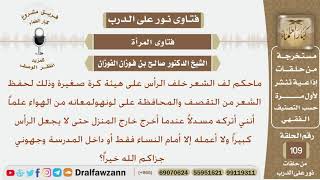 ماحكم لف الشعر خلف الرأس على هيئة كرة صغيرة أمام النساء فقط؟ الشيخ صالح بن فوزان الفوزان image