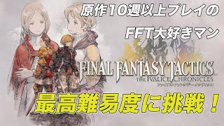 #1【FFTリメイク】人生で一番好きなゲーム！最高難易度で進めていく！【ファイナルファンタジータクティクス-イヴァリースクロニクルズ】