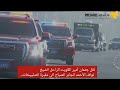 لحظة: نقل جثمان أمير الكويت الراحل الشيخ نواف الأحمد الجابر الصباح إلى مقبرة الصلييخات..