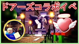 ドアーズコラボイベントでバッジと復活をゲットしよう / DOORS Collab【ROBLOX/ロブロックス】