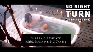 "HAPPY BIRTHDAY!"   お誕生日おめでとうございます  - NO RIGHT TURN (opening scene) #filmmaking #norightturn #scene