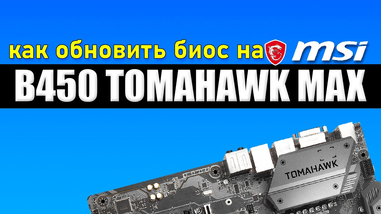 B450 tomahawk max bios проблемы