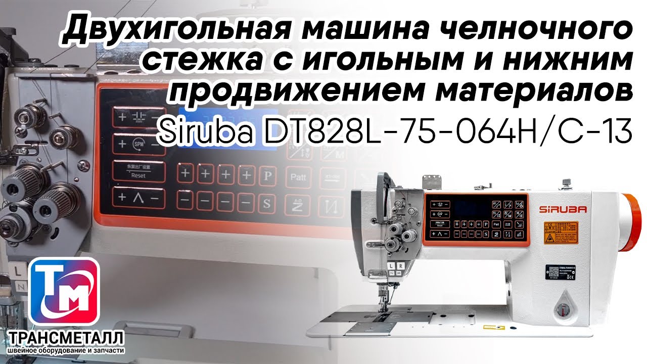 Промышленная швейная машина Siruba DT828L-75-064H/C-13 видео