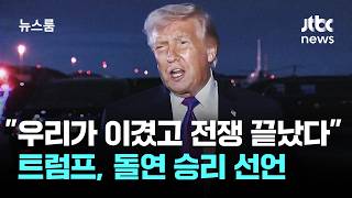 Download lagu 'We won, the war is over.' Trump suddenly declares victory / JTBC Newsroom mp3