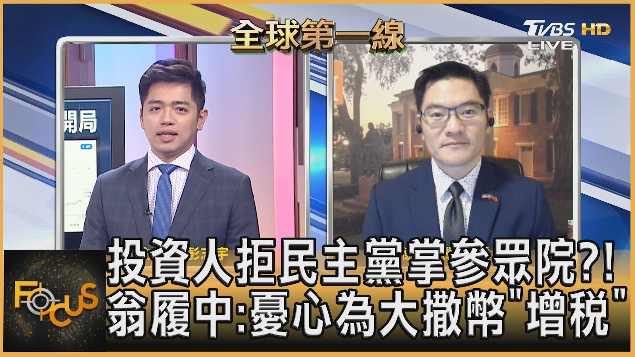 民主黨掌參眾兩院不利企業？翁履中：憂為「大撒幣」增稅