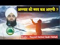 Allah Ki Madad Kab Aayegi Sayyed Aminul Qadri Sahab