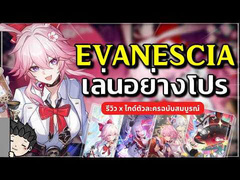 Evanescia เล่นอย่างโปร ปั้นตัวละครยังไง ทีมไหนเวิร์คบ้าง? (ไกด์ตัวละคร) | Honkai Star Rail