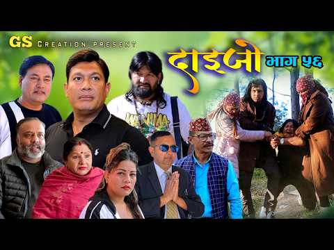 सरिता बस्नेतको DAIJO"दाईजो" Ep-56 | 2025 Sarita Karki | Madhav | Melina | New Nepali Serial