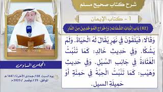 (82) باب إثبات الشفاعة وإخراج الموحدين من النار/ صحيح مسلم / الشيخ د. عثمان الخميس