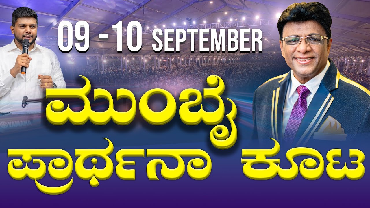 ಮುಂಬೈ ಪ್ರಾರ್ಥನಾ ಕೂಟ | September 9 -10 | Mumbai Prayer Meeting 2025 | Grace Ministry