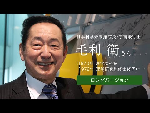 「北大人群像～フロンティア精神の体現者たち～」ロングバージョン　第五回　毛利 衛さん（1970年 理学部卒業，1972年 理学研究科修士修了）【北海道大学公式】
