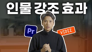 꼭 한 번은 쓰게되는 인물 강조 효과! 프리미어 프로 2025 버전에서 만들어보세요! [비디즈]