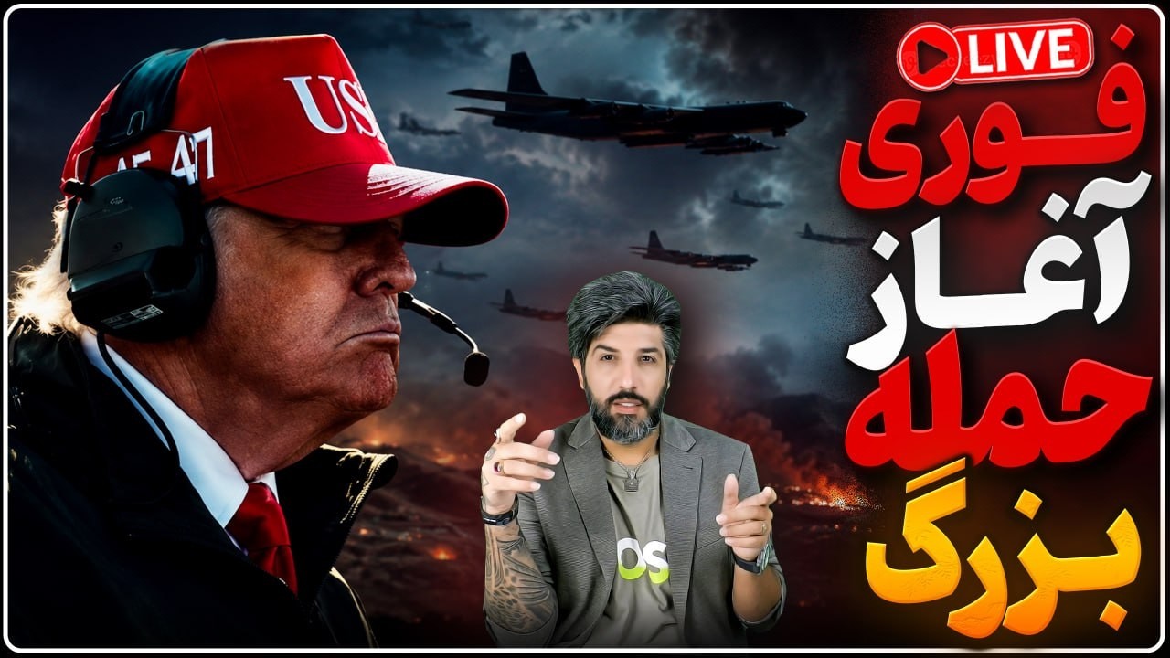 چند ساعت دیگه آمریکا حمله بزرگی به ایران میکنه_ترامپ دستور حمله شدیدی را الان