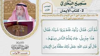 38- باب: سؤال جبريل النبي ﷺ عن الإيمان والإسلام والإحسان وعلم الساعة. - صحيح البخاري - عثمان الخميس