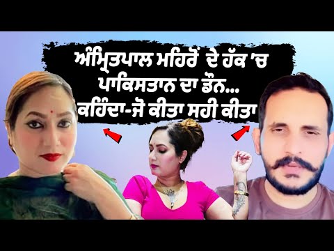 Kamal Kaur Death News: Pakistan Don Support of Amritpal Singh Mehron | Kamal Bhabhi Murder News