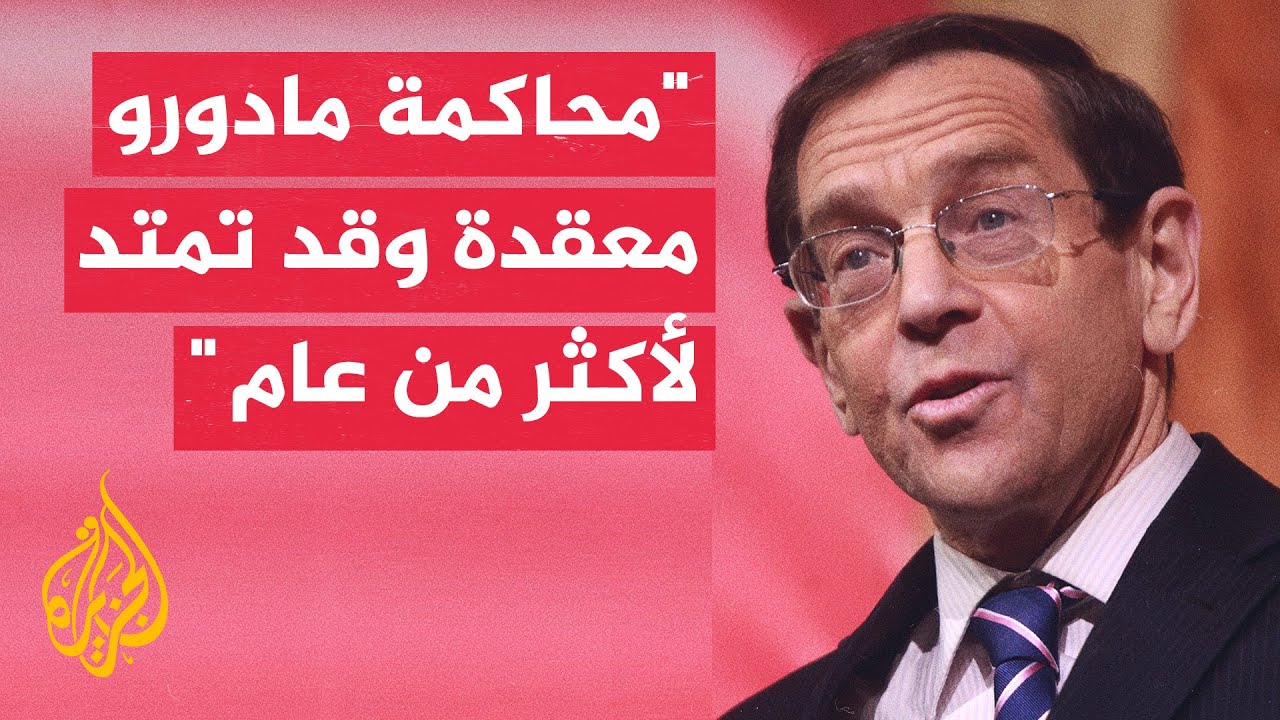 مساعد وزير العدل الأمريكي الأسبق يوضح المسار القانوني لمحاكمة مادورو