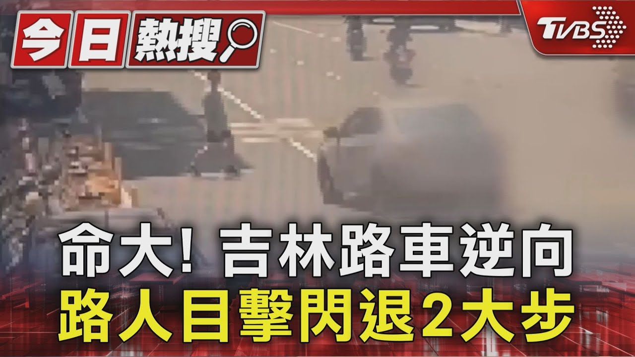 命大！　吉林路車逆向　路人目擊閃退2大步　躲過一劫