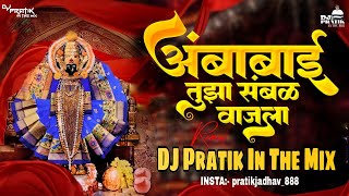 Download lagu Amba Bai Tuza Sambal Vajala | Navratri Special | DJ Pratik In The Mix | #navratri #navratrispecial mp3 Download lagu Amba Bai Tuza Sambal Vajala | Navratri Special | DJ Pratik In The Mix | #navratri #navratrispecial mp3