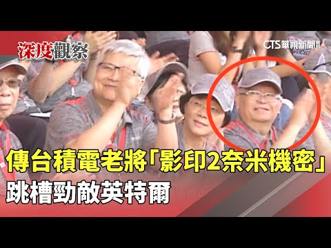 傳台積電老將「影印2奈米機密」　跳槽勁敵英特爾