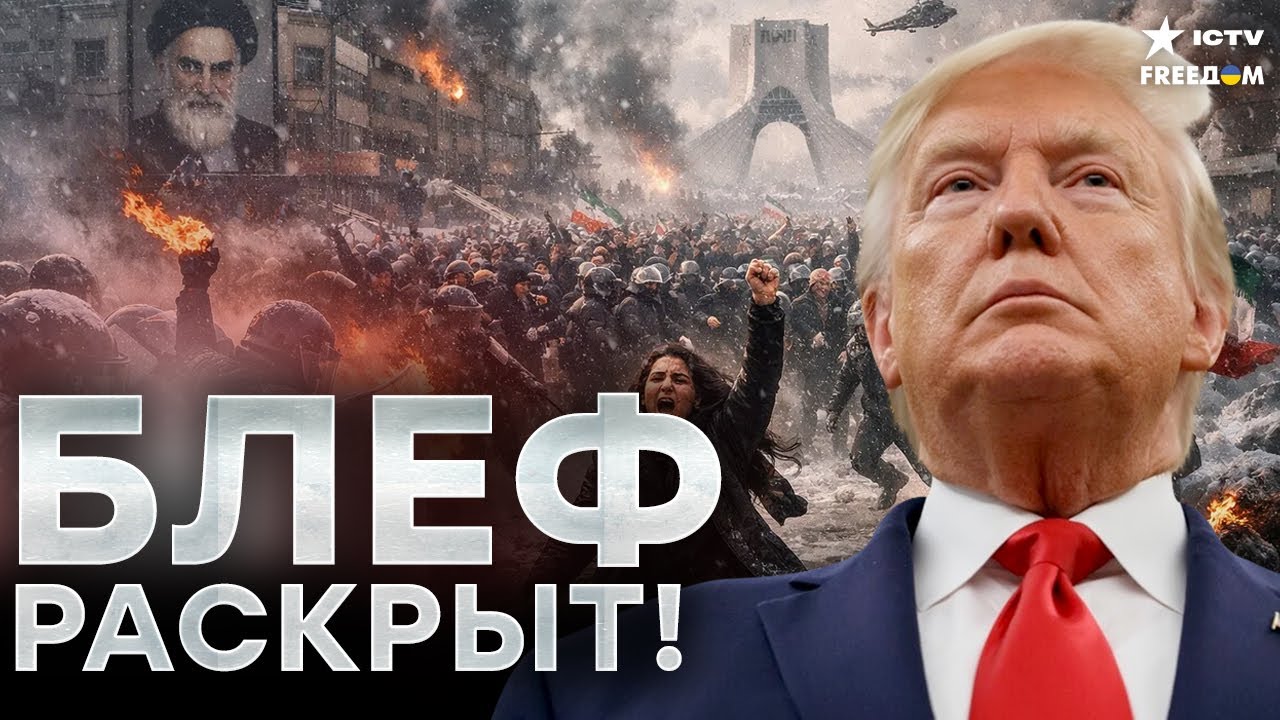 РЕЖИМ ПАЛ! ИРАН ВЗОРВАЛСЯ! 14 дней бунта — США готовят УДАР?