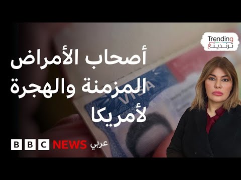فيديو | السمنة والسكري والسرطان.. قيود جديدة لإدارة ترامب للحد من الهجرة إلى الولايات المتحدة