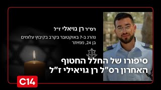 "הראשון לצאת והאחרון לחזור": סיפורו של החלל החטוף האחרון בעזה רס"ל רן גויאילי ז"ל | החדשות (חדשות ערוץ 14) - התמונה מוצגת ישירות מתוך אתר האינטרנט יוטיוב. זכויות היוצרים בתמונה שייכות ליוצרה. קישור קרדיט למקור התוכן נמצא בתוך דף הסרטון