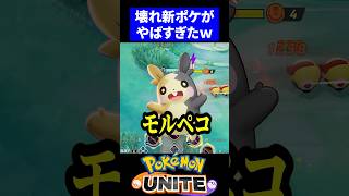 【衝撃】新ポケ『モルペコ』がイカレ性能すぎたｗ【ポケモンユナイト 】