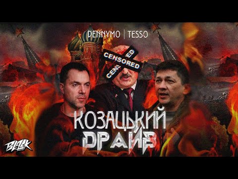DENNYMO x TESSO - Козацький драйв (Прем'єра, 2022)
