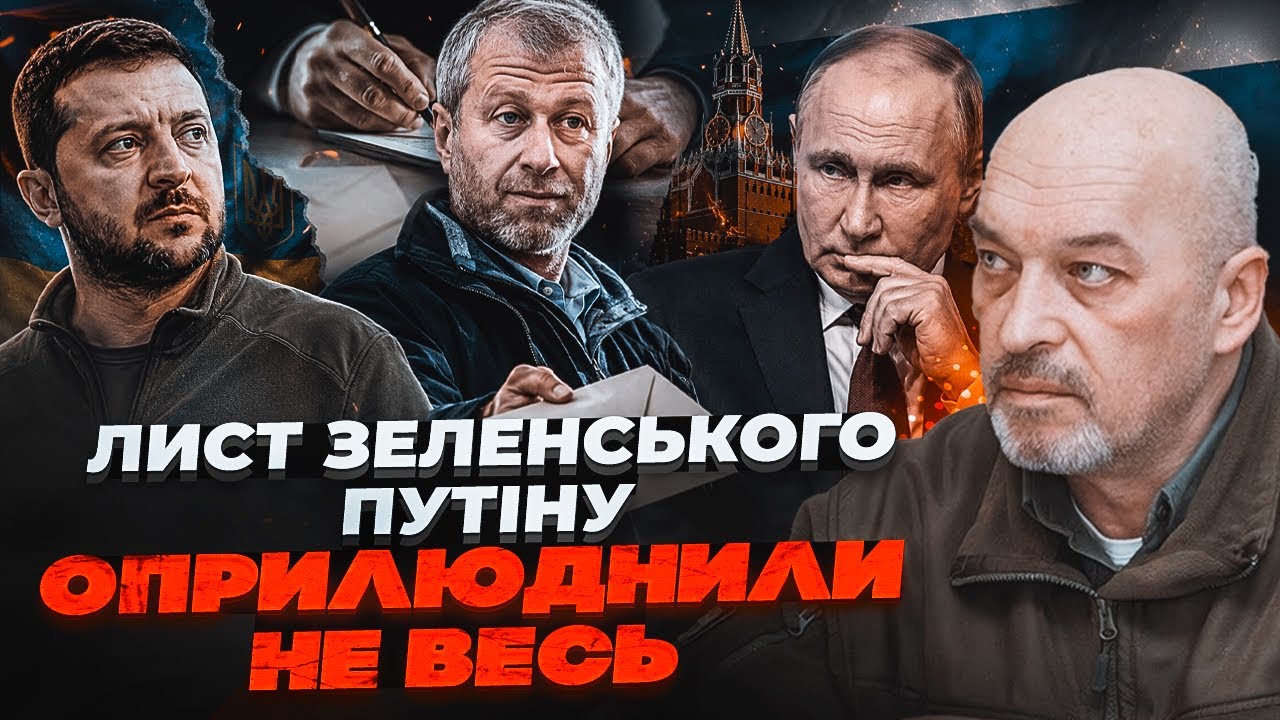 💥ТУКА: Абрамович передав путіну ЩЕ ОДИН ЛИСТ від Зеленського! Відповідь Кре