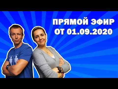 Ольга Шелест и Антон Комолов. Прямой эфир от 01.09.2020