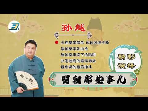 明朝那些事儿【91】孙越 | 天启皇帝病危 传位风波不断 | 崇祯皇帝朱由检 | 崇祯皇帝设下的陷阱 | 扑朔迷离的宫廷局势 | 魏忠贤的最后挣扎 | 精彩演绎 #明朝那些事儿 #孙越 #德云社