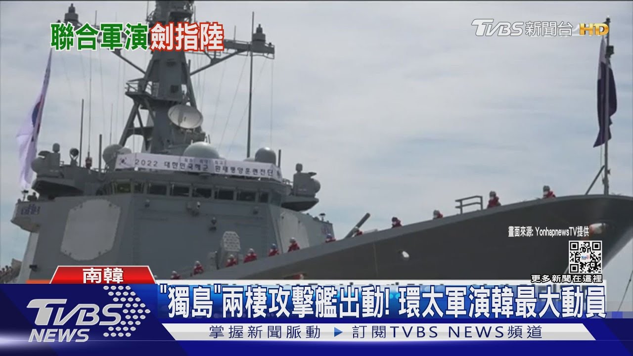 「獨島」兩棲攻擊艦出動! 環太軍演韓動員史上之最