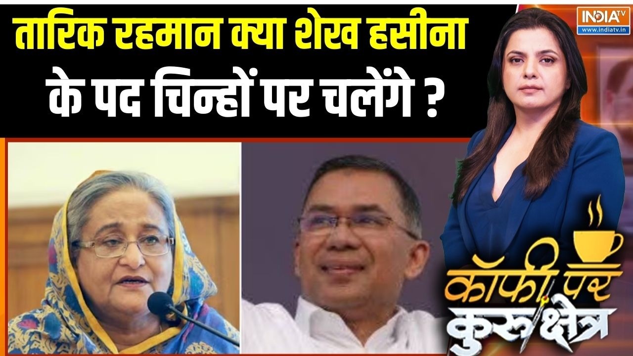 तारिक रहमान क्या शेख हसीना के पद चिन्हों पर चलेंगे ? India