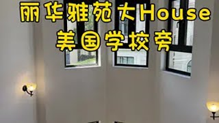 上海租房🎶丽华雅苑🛍️这大House都是谁在住？ NO.2246🍀location上海市闵行区金光路 🍀size/layout建筑面积690㎡5➕1房5卫全屋地暖中央空调新风系统