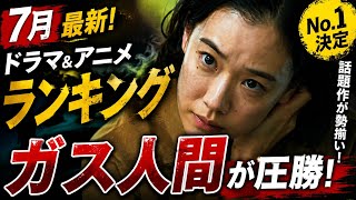 【衝撃】7月ドラマ＆アニメランキング発表🔥『ガス人間』が圧倒的人気！Netflix最強時代へ👑#JapaneseDrama #Trending #Entertainment