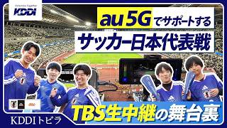 サッカー日本代表戦の臨場感ある映像を最新5Gで実現！TBS生中継の舞台裏｜KDDI トビラ