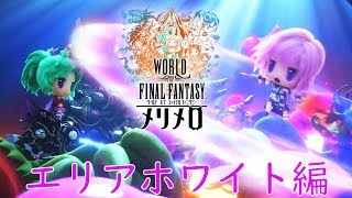 【WOFFMM】 いよいよ終盤！メリメロストーリー実況！エリアホワイト編 #9
