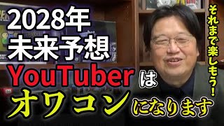 【2028年未来予想】YouTuberはこれからどうなる?10年後、日本は豊富なアニメコンテンツがあることに感謝する【岡田斗司夫/切り抜き】